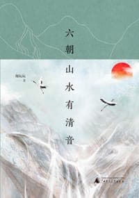 六朝山水有清音