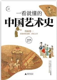 一看就懂的中国艺术史  书画卷一