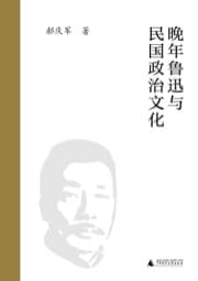 晚年鲁迅与民国政治文化