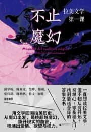 不止魔幻