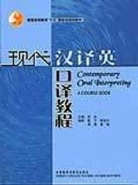 现代汉译英口译教程