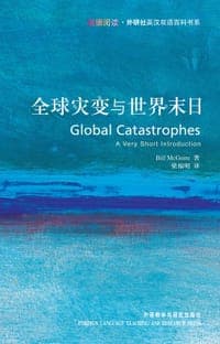 全球灾变与世界末日