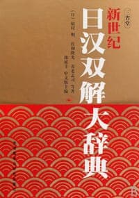 新世纪日汉双解大辞典