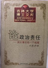 论政治责任