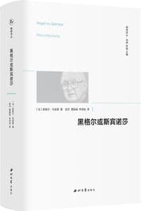 黑格尔或斯宾诺莎
