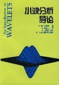 小波分析导论