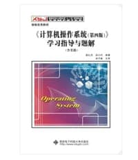《计算机操作系统（第四版）》学习指导与题解（含实验）/高等学校计算机类“十二五”规划教材