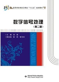 数字信号处理（第二版）