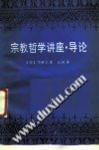 宗教哲学讲座·导论