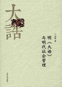 明《大诰》与明代社会管理