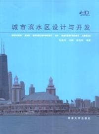 城市滨水区设计与开发