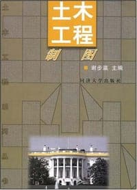 土木工程制图