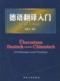 德语翻译入门