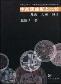 中西居住形态比较