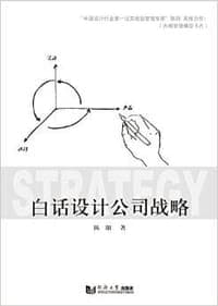 白话设计公司战略
