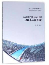 AutoCAD Civil 3D.NET二次开发