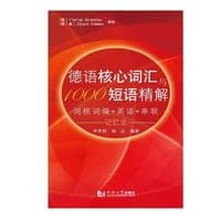 德语核心词汇与1000短语精解