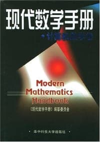 现代数学手册·计算机数学卷