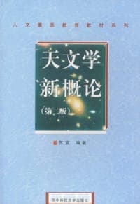 天文学新概论