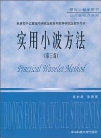 实用小波方法