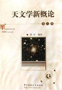天文学新概论