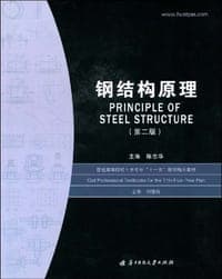 钢结构原理