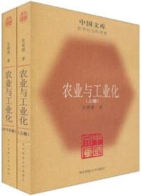 农业与工业化（全二册）