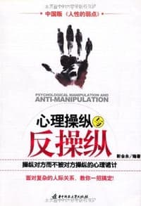 心理操纵与反操纵