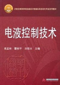 电液控制技术