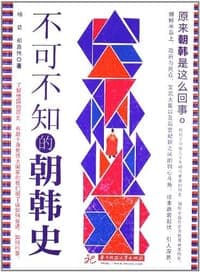 不可不知的朝韩史