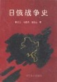 日俄战争史