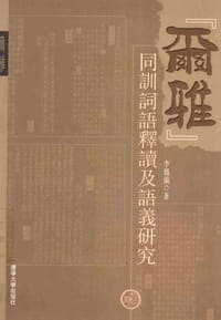 《尔雅》同训词语释读及语义研究