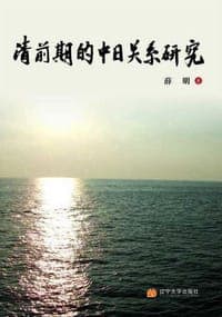 清前期的中日关系研究
