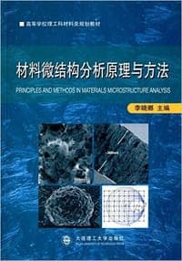 材料微结构分析原理与方法
