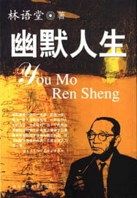 幽默人生