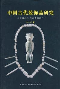 中国古代装饰品研究