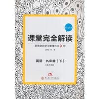 17春9年级英语(下)(YLNJYY)（译林牛津版）课堂完全解读