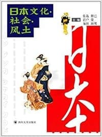 日本文化社会风土