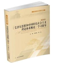 《毛泽东思想和中国特色社会主义理论体系概论》学习指导（第三版）