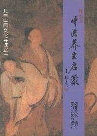 中医养生启蒙