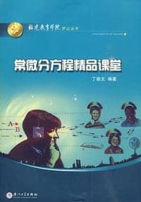 常微分方程精品课堂