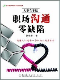 职场沟通零缺陷