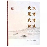 汉语语法发展史稿