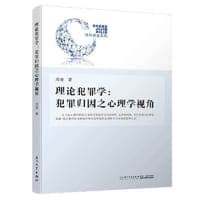 理论犯罪学