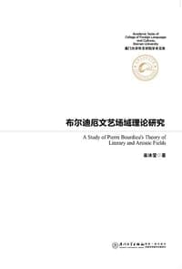 布尔迪厄文艺场域理论研究
