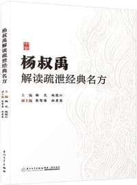 杨叔禹解读疏泄经典名方