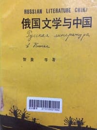 俄国文学与中国