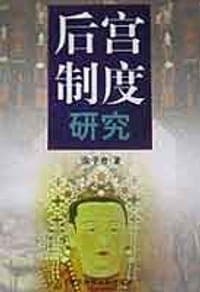 后宫制度研究