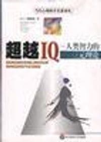 超越IQ