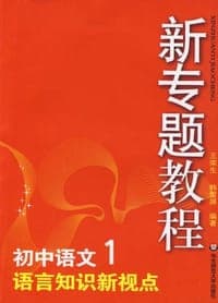 新专题教程：语言知识新视点（初中语文1）